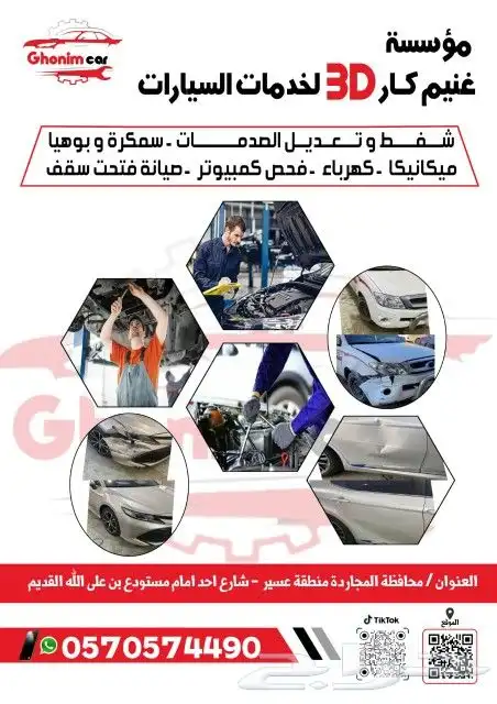 مركز غنيم كار لشفط وتعديل الصدمات مكه صناعيه بني مالك 2