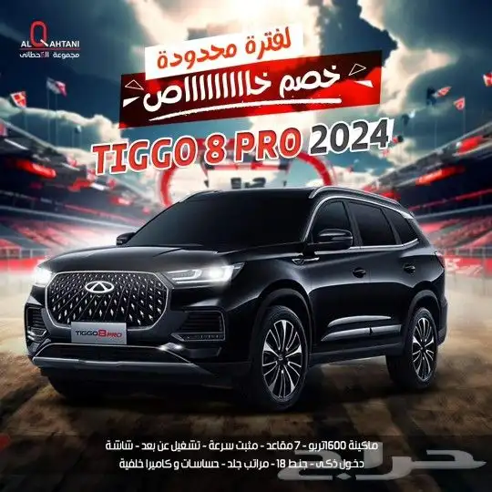 شيرى تيجو 8 برو Comfort 1.6 2024 0
