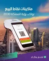 اجهزة نقاط بيع من البنك مباشرة 2