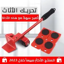 اداة تحريك الاثاث بكل سهوله جوده عاليه باقل سعر 0