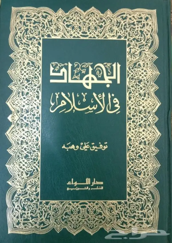 كتب دينية تفسير وحديث وفقه وشروح للبيع 22