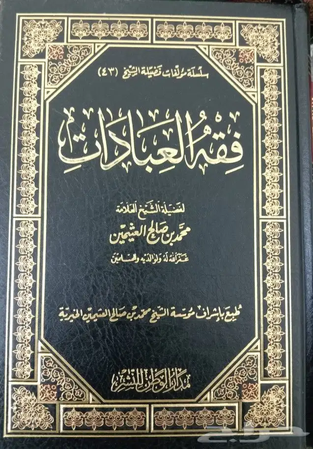 كتب دينية تفسير وحديث وفقه وشروح للبيع 26