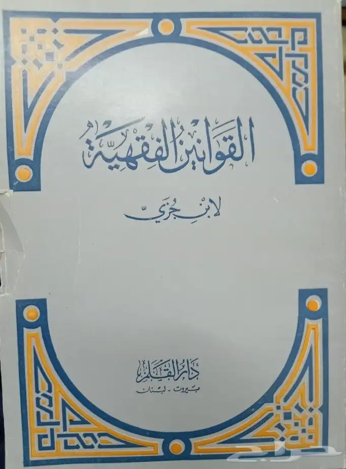كتب دينية تفسير وحديث وفقه وشروح للبيع 35