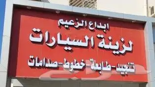 تفصيل وتنجيد جميع انواع السيارات 10