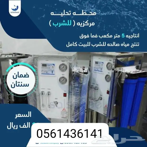 تخفيضات علي محطات التحليه حق البيت كامل والابار 0