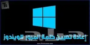 حذف كلمة السر للويندوز بدون عمل فورمات 8