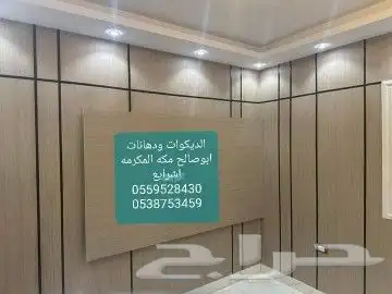 ديكورات ودهانات ابوصالح مكه المكرمه الشرايع مخطط 9 4