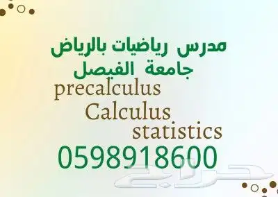 مدرس رياضيات خصوصي لجامعة الفيصل وجامعة الأمير سلطان 0