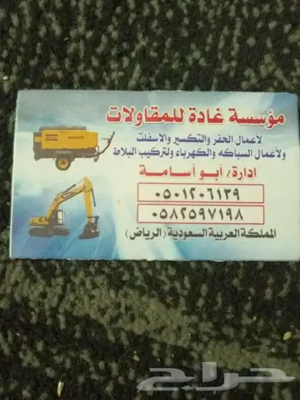 حفر وتكسير ترحيل مخلفات ورش رمل وارس 2