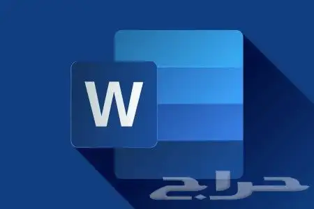 طباعة و تنسيق ملفات word باللغتين العربية و الانجليزية.. 0