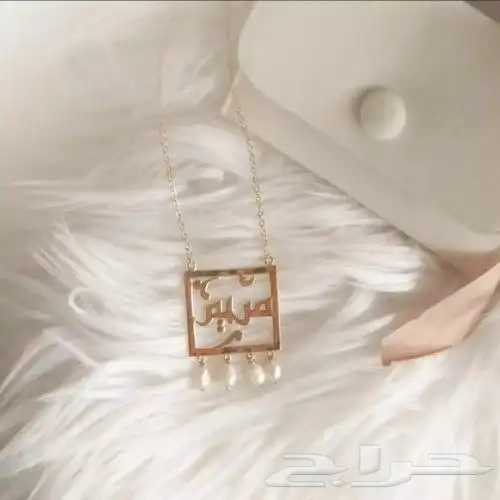 اهدي من تحب سلسال جميل وأنيق  يمكنك اختيار الاسم 3