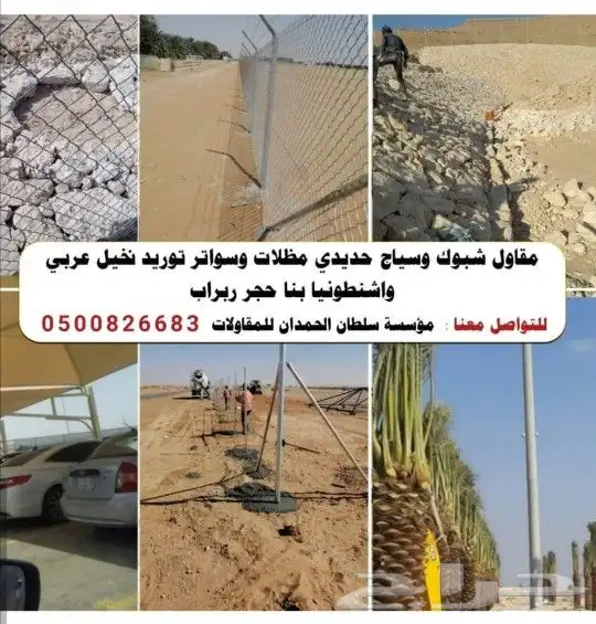 مقاول شبوك وسياج وتوريد نخيل وبنا حجر وطين 0