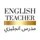 مدرس لغه انجليزيه بتبوك تأسيس من الصفر ابتدائي متوسطه ثانوي 2