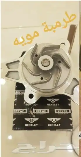 قطع غيار بنتلي الشحن لجميع مناطق المملكه 9