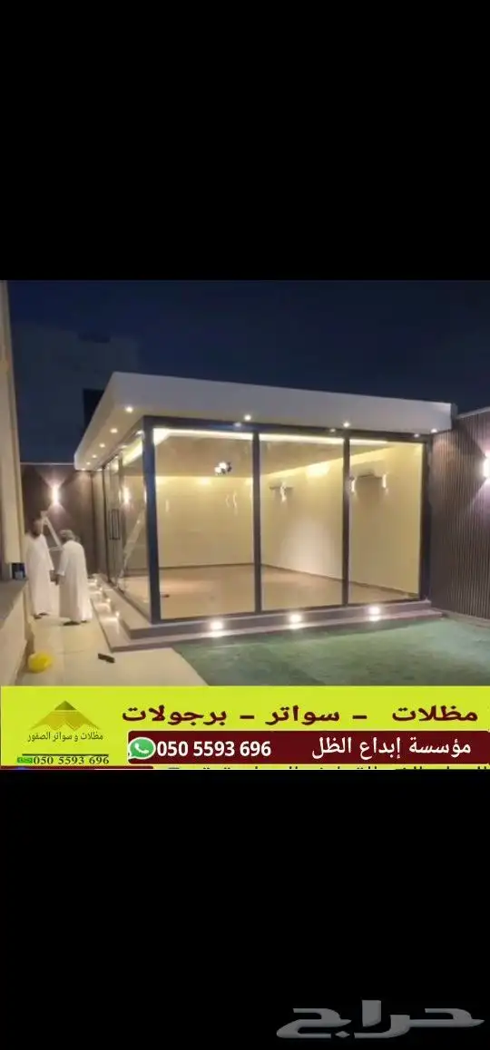 مجالس خارجيه زجاج مظلات سواتر 7