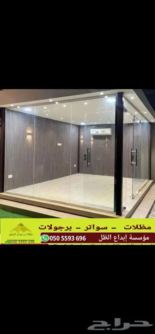 مجالس خارجيه زجاج مظلات سواتر 16