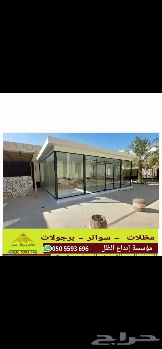 مجالس خارجيه زجاج مظلات سواتر 13