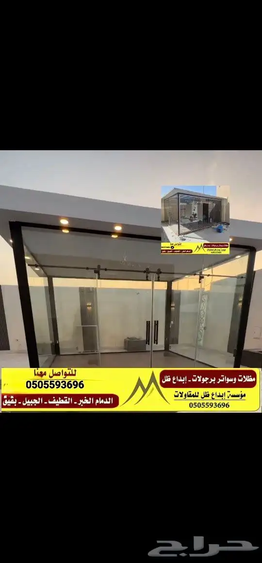 مجالس خارجيه زجاج مظلات سواتر 5