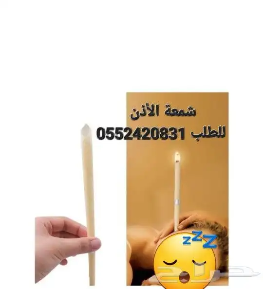 شمعة تنظيف الأذن 0