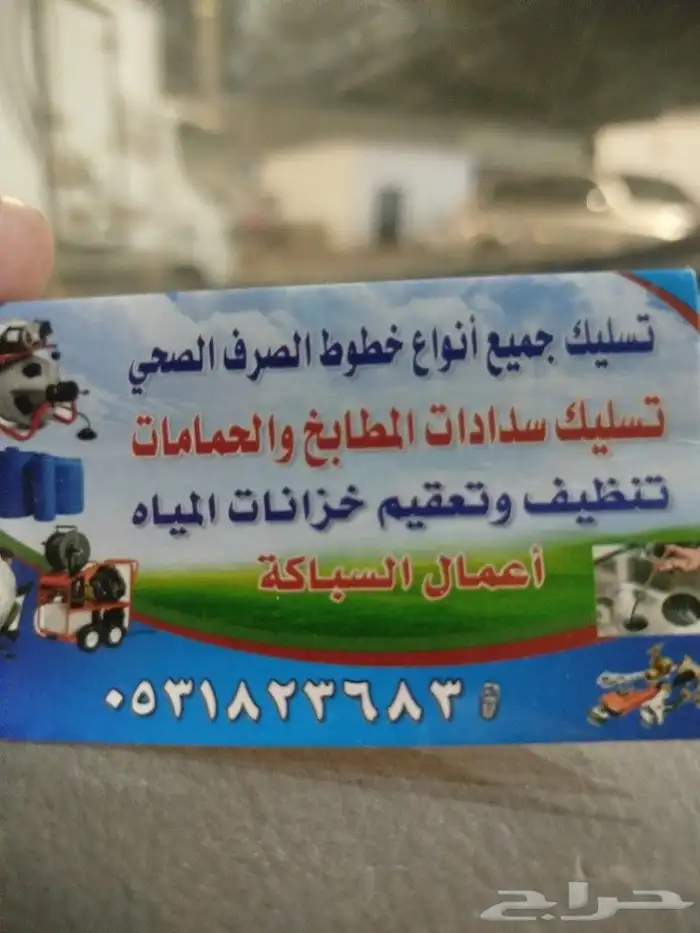 تسليك مجاري تبوك وبلاعات مطابخ بالمكينه 0