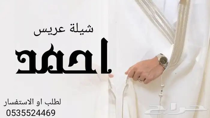 شيلة عريس باسم احمد افخم شيله عريس لتعديل با الأسماء 0