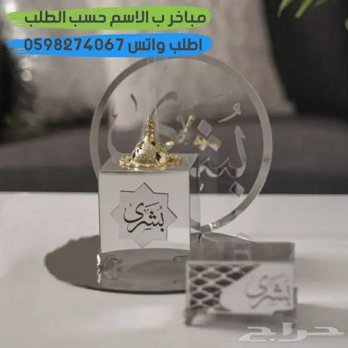تفصيل مباخر ب الاسم حسب الطلب 2