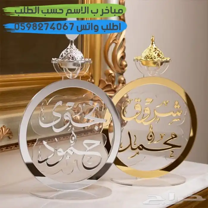 تفصيل مباخر ب الاسم حسب الطلب 1
