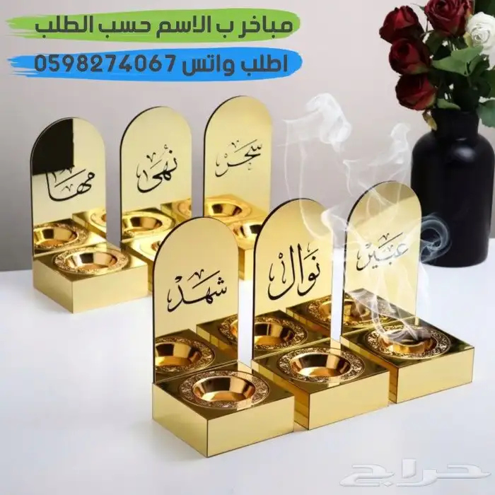 تفصيل مباخر ب الاسم حسب الطلب 4