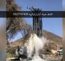 كشف مياه آبار ارتوازيه الجوفيه والسطحيه وحفر ابار ارتوازيه 2