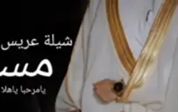 شيله عريس باسم مساعد 2024 شيله زواج عريس لتنفيذ بالاسماء 1