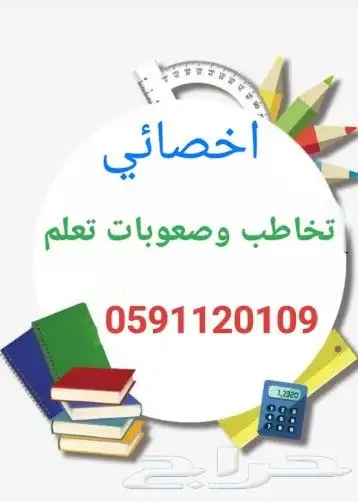 اخصائي تخاطب وصعوبات تعلم. 0