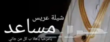 شيله عريس باسم مساعد 2024 شيله زواج عريس لتنفيذ بالاسماء 0