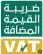 حل المشاكل الضريبيه والزكويه وإعداد القوائم الماليه 0