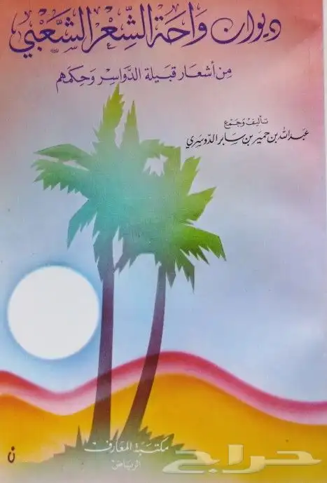 ديوان. شعر. تراث. قديم.شعبي متحف. دواسر.نبطي كتب. مجل 0