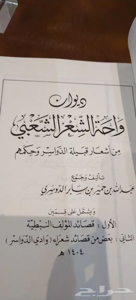 ديوان. شعر. تراث. قديم.شعبي متحف. دواسر.نبطي كتب. مجل 2