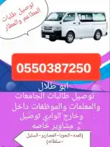 مشاوير وادي الدواسر وجميع أنحاء المملكة لتواصل 0