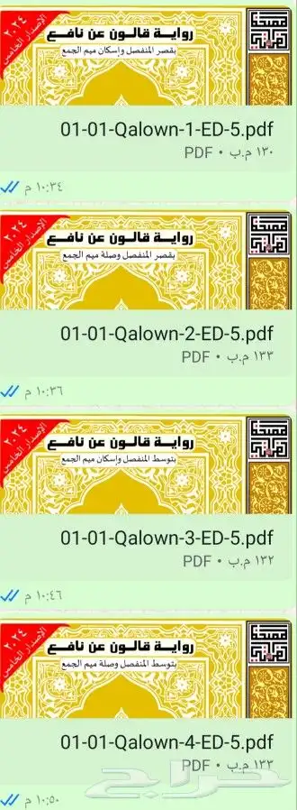 مصاحف القراءات العشر pdf 0