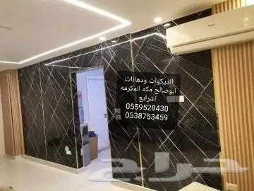 لديكورات ودهانات ابوصالح مكه المكرمه الشرايع مخطط 9 28