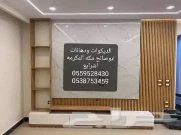 لديكورات ودهانات ابوصالح مكه المكرمه الشرايع مخطط 9 46