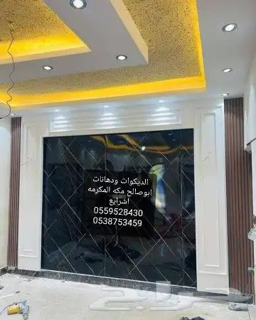 لديكورات ودهانات ابوصالح مكه المكرمه الشرايع مخطط 9 29