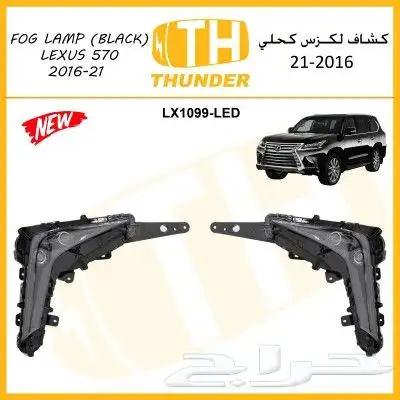 اكسسورات وكماليات لكزس Lx570 4