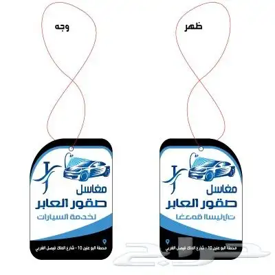 فواحات علاقة سيارة معطرة بشعارك مطبوع 1