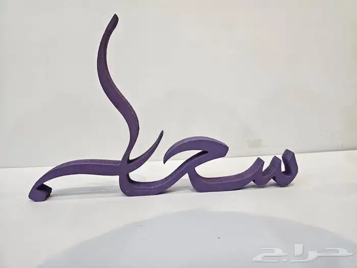 اسامي 3D-مباخر-استاند مواليد -طباعة بنرات استيكرات الى اخ 7