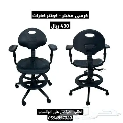كراسي مكتبي - كراسي مختبر - كراسي كونتر كفرات (بار) 4