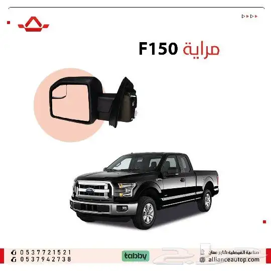 مرايه F150 0
