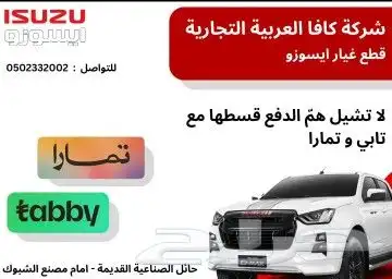 قطع غيار ايسوزو اقساط تابي أو تمارا 0