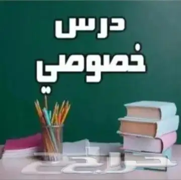 تدريس خاص 0