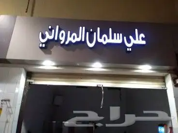 تركيب وصيانه جميع انواع اللوحات التجاريه حروف برزه 7