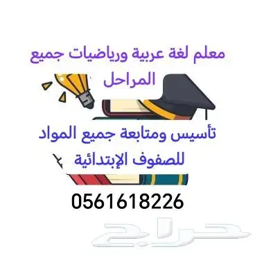 معلم لغة عربية ورياضيات ومحفظ قرآن 0