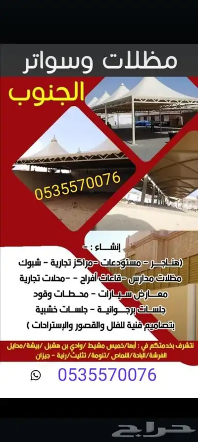 مظلات سواتر جلسات حداد هناجر ابها الخميس عسير 0